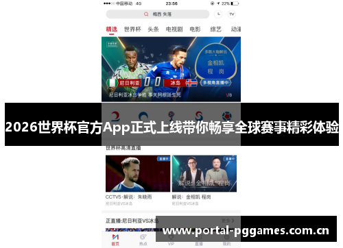 2026世界杯官方App正式上线带你畅享全球赛事精彩体验
