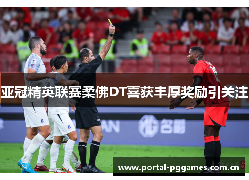 亚冠精英联赛柔佛DT喜获丰厚奖励引关注