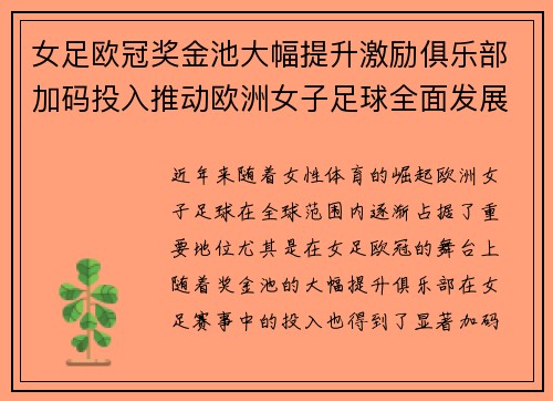 女足欧冠奖金池大幅提升激励俱乐部加码投入推动欧洲女子足球全面发展 ⚽💰📈 女足欧冠奖金池大幅提升激励俱乐部加码投入推动欧洲女子足球全面发展 ⚽💰📈