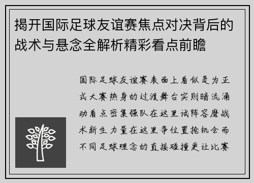 揭开国际足球友谊赛焦点对决背后的战术与悬念全解析精彩看点前瞻