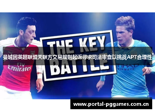曼城因英超联盟关联方交易规则起诉寻求司法审查以挑战APT合理性 曼城因英超联盟关联方交易规则起诉寻求司法审查以挑战APT合理性