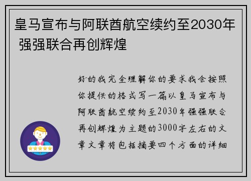 皇马宣布与阿联酋航空续约至2030年 强强联合再创辉煌