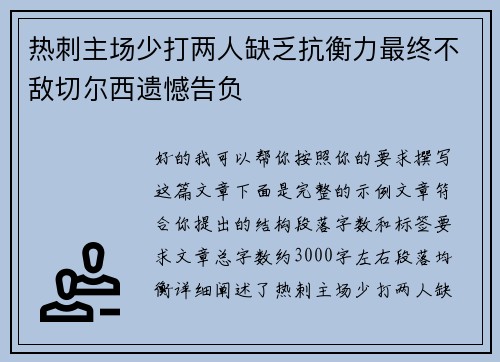 热刺主场少打两人缺乏抗衡力最终不敌切尔西遗憾告负