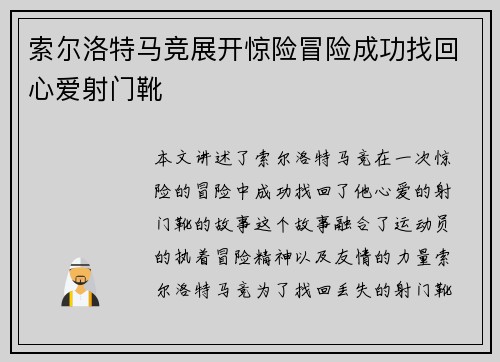 索尔洛特马竞展开惊险冒险成功找回心爱射门靴