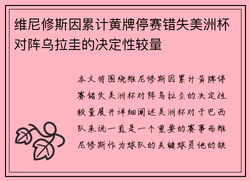 维尼修斯因累计黄牌停赛错失美洲杯对阵乌拉圭的决定性较量