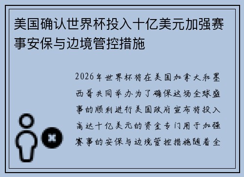 美国确认世界杯投入十亿美元加强赛事安保与边境管控措施