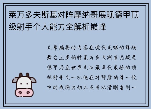 莱万多夫斯基对阵摩纳哥展现德甲顶级射手个人能力全解析巅峰 莱万多夫斯基对阵摩纳哥展现德甲顶级射手个人能力全解析巅峰