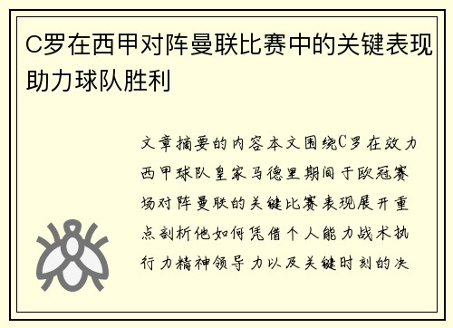 C罗在西甲对阵曼联比赛中的关键表现助力球队胜利 C罗在西甲对阵曼联比赛中的关键表现助力球队胜利