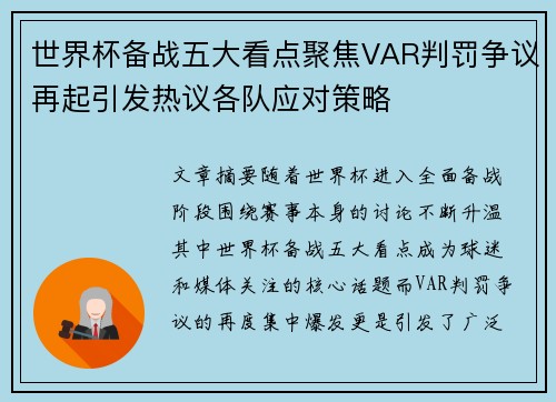 世界杯备战五大看点聚焦VAR判罚争议再起引发热议各队应对策略