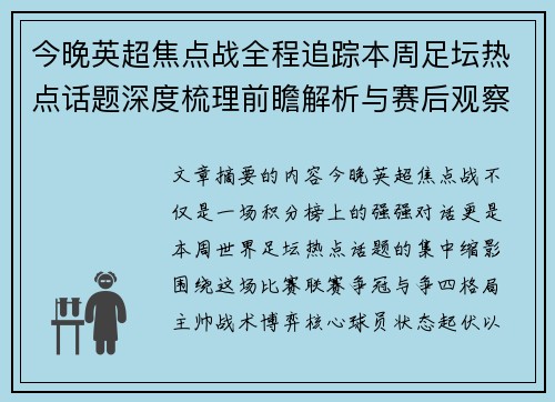今晚英超焦点战全程追踪本周足坛热点话题深度梳理前瞻解析与赛后观察 今晚英超焦点战全程追踪本周足坛热点话题深度梳理前瞻解析与赛后观察