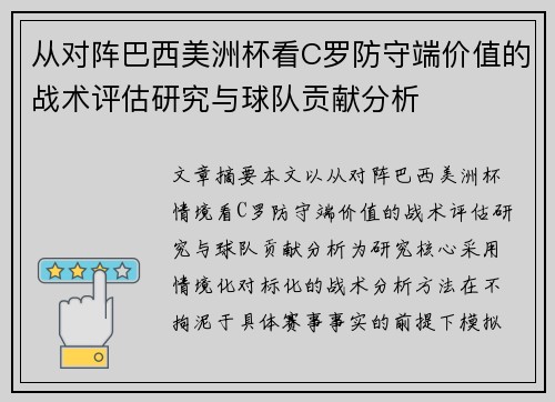从对阵巴西美洲杯看C罗防守端价值的战术评估研究与球队贡献分析 从对阵巴西美洲杯看C罗防守端价值的战术评估研究与球队贡献分析