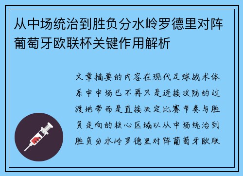 从中场统治到胜负分水岭罗德里对阵葡萄牙欧联杯关键作用解析 从中场统治到胜负分水岭罗德里对阵葡萄牙欧联杯关键作用解析