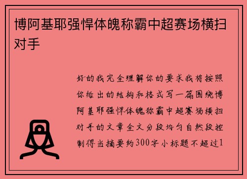 博阿基耶强悍体魄称霸中超赛场横扫对手