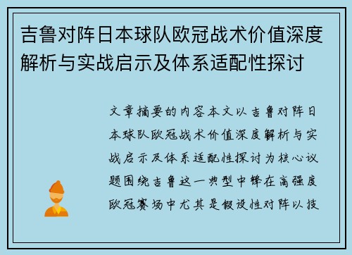 吉鲁对阵日本球队欧冠战术价值深度解析与实战启示及体系适配性探讨