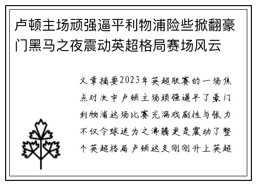 卢顿主场顽强逼平利物浦险些掀翻豪门黑马之夜震动英超格局赛场风云