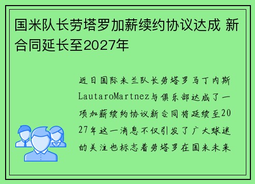 国米队长劳塔罗加薪续约协议达成 新合同延长至2027年