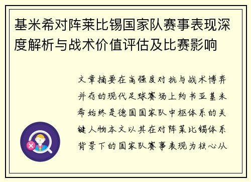 基米希对阵莱比锡国家队赛事表现深度解析与战术价值评估及比赛影响
