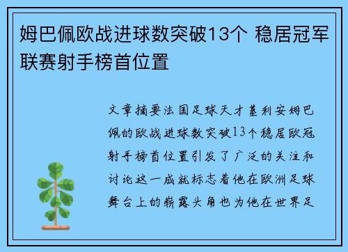 姆巴佩欧战进球数突破13个 稳居冠军联赛射手榜首位置