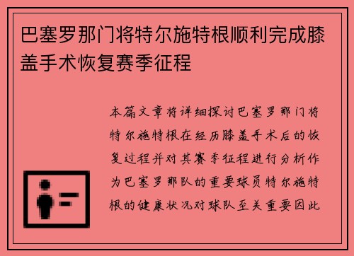 巴塞罗那门将特尔施特根顺利完成膝盖手术恢复赛季征程