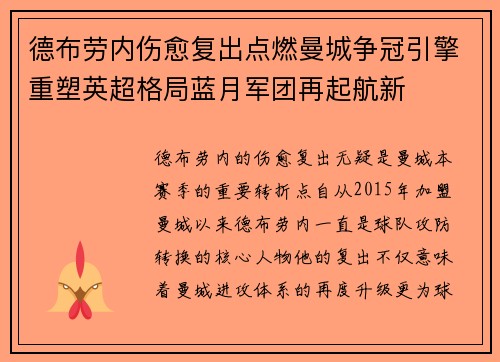 德布劳内伤愈复出点燃曼城争冠引擎重塑英超格局蓝月军团再起航新