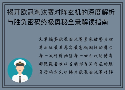 揭开欧冠淘汰赛对阵玄机的深度解析与胜负密码终极奥秘全景解读指南