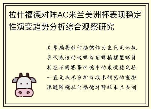 拉什福德对阵AC米兰美洲杯表现稳定性演变趋势分析综合观察研究