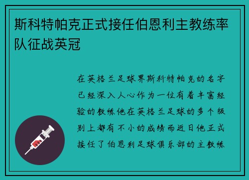 斯科特帕克正式接任伯恩利主教练率队征战英冠