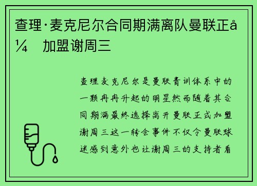 查理·麦克尼尔合同期满离队曼联正式加盟谢周三 查理·麦克尼尔合同期满离队曼联正式加盟谢周三