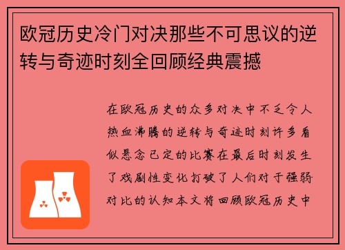 欧冠历史冷门对决那些不可思议的逆转与奇迹时刻全回顾经典震撼