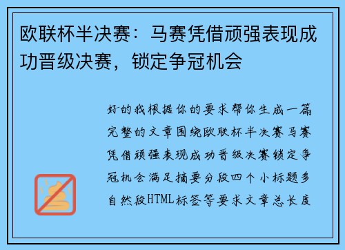 欧联杯半决赛：马赛凭借顽强表现成功晋级决赛，锁定争冠机会