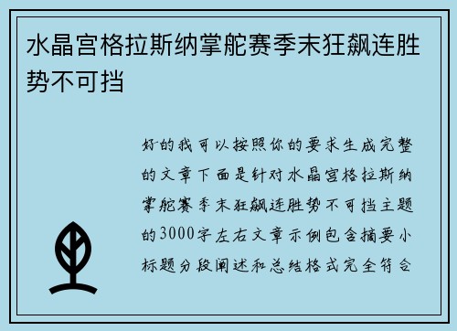 水晶宫格拉斯纳掌舵赛季末狂飙连胜势不可挡 水晶宫格拉斯纳掌舵赛季末狂飙连胜势不可挡