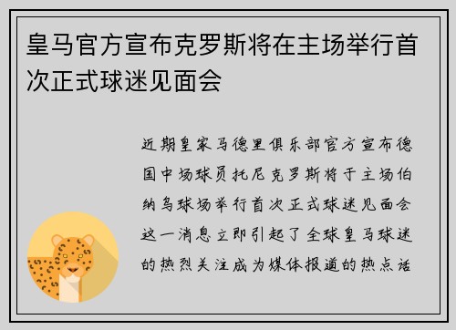 皇马官方宣布克罗斯将在主场举行首次正式球迷见面会