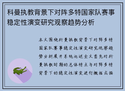 科曼执教背景下对阵多特国家队赛事稳定性演变研究观察趋势分析