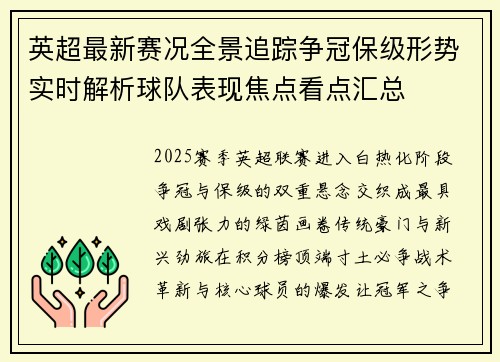 英超最新赛况全景追踪争冠保级形势实时解析球队表现焦点看点汇总