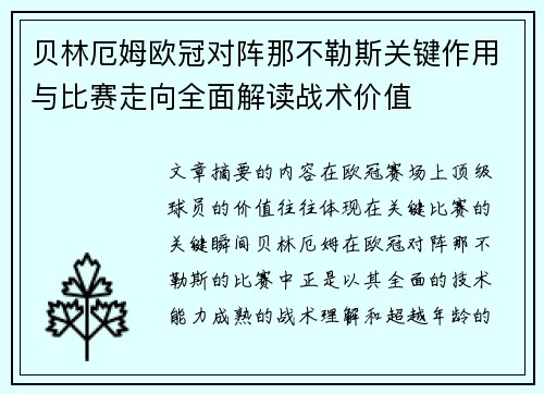 贝林厄姆欧冠对阵那不勒斯关键作用与比赛走向全面解读战术价值