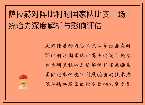 萨拉赫对阵比利时国家队比赛中场上统治力深度解析与影响评估