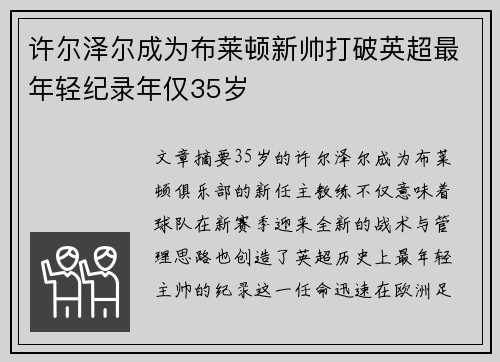 许尔泽尔成为布莱顿新帅打破英超最年轻纪录年仅35岁