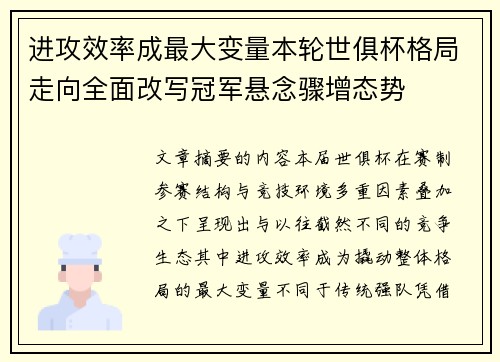 进攻效率成最大变量本轮世俱杯格局走向全面改写冠军悬念骤增态势