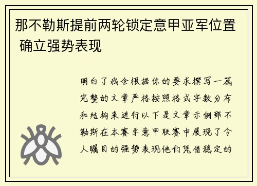 那不勒斯提前两轮锁定意甲亚军位置 确立强势表现