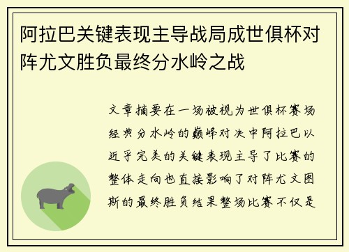 阿拉巴关键表现主导战局成世俱杯对阵尤文胜负最终分水岭之战