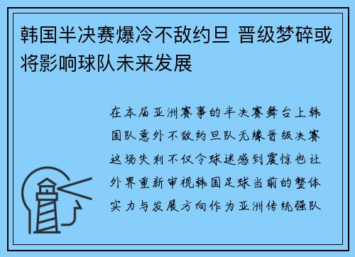 韩国半决赛爆冷不敌约旦 晋级梦碎或将影响球队未来发展
