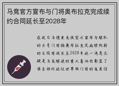 马竞官方宣布与门将奥布拉克完成续约合同延长至2028年