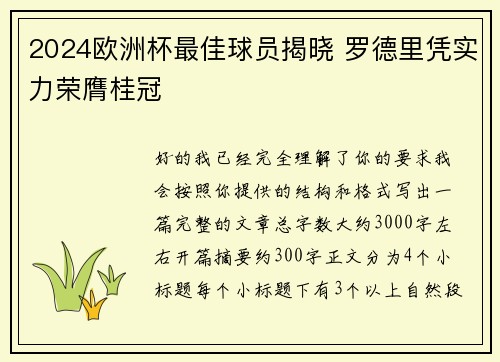 2024欧洲杯最佳球员揭晓 罗德里凭实力荣膺桂冠
