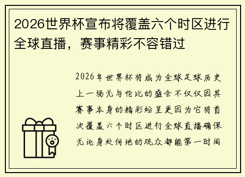 2026世界杯宣布将覆盖六个时区进行全球直播，赛事精彩不容错过