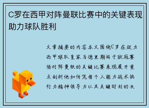 C罗在西甲对阵曼联比赛中的关键表现助力球队胜利