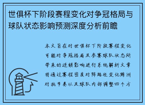 世俱杯下阶段赛程变化对争冠格局与球队状态影响预测深度分析前瞻