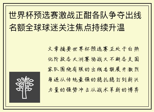 世界杯预选赛激战正酣各队争夺出线名额全球球迷关注焦点持续升温