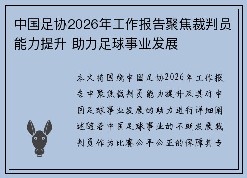 中国足协2026年工作报告聚焦裁判员能力提升 助力足球事业发展
