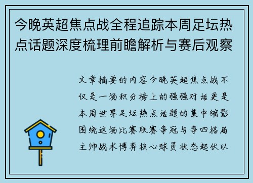今晚英超焦点战全程追踪本周足坛热点话题深度梳理前瞻解析与赛后观察