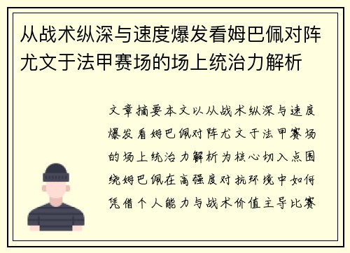 从战术纵深与速度爆发看姆巴佩对阵尤文于法甲赛场的场上统治力解析